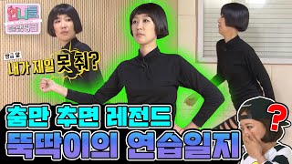 [언니들의 슬램덩크 시즌1][ep.8-1] JYP에 다신 없을 춤 실력! 열심히 할수록 웃긴 언니 홍진경의 안무연습ᕕ( ͡° ͜ʖ ͡°)ᕗ