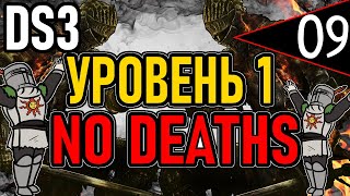 ⚔️ DS3 ⚔️ No Deaths / Уровень 1 / Глава 6: Повелитель Пламени ⚔️ День 9 ⚔️