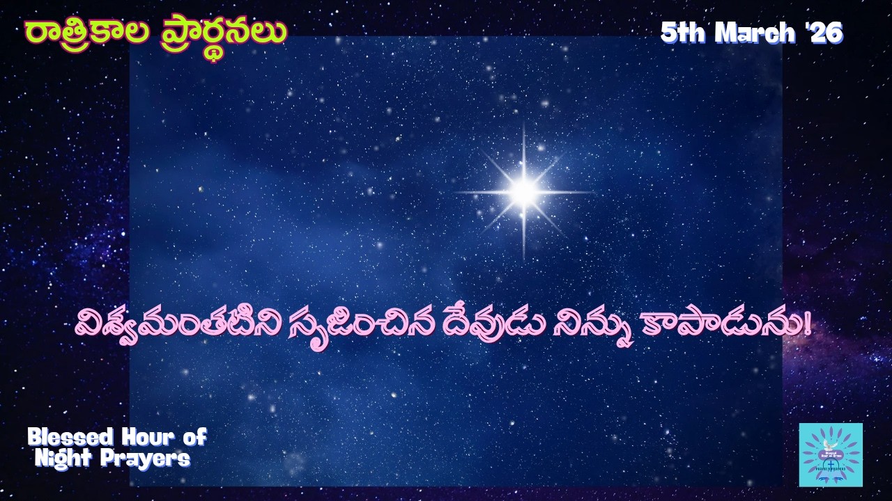 విశ్వమంతటిని సృజించిన దేవుడు నిన్ను కాపాడును!05-03-26 |#రాత్రికాలప్రార్థనలు |#BlessedHourofGrace