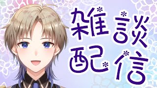 【雑談】明日はお休み？日曜夜は男性Vtuberとのんびりお話しよ～ Vtuber