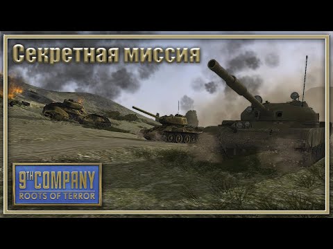 9 Рота / 9th Company: Roots Of Terror | Секретная миссия | Шторм-333