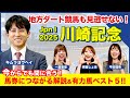 【川崎記念2025】競馬予想！キムラヨウヘイの予習解説！