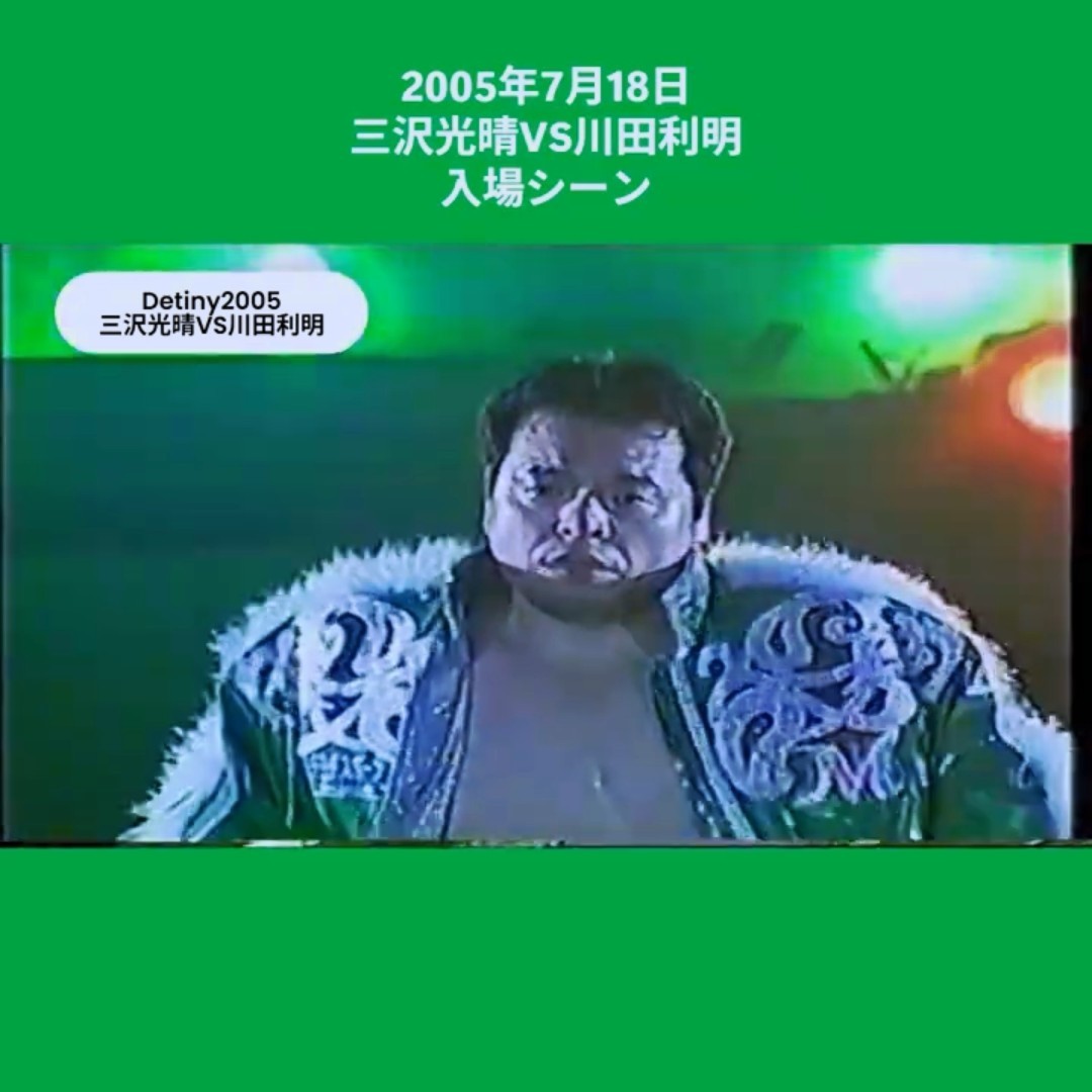 Destiny2005》三沢光晴vs川田利明 入場シーン - YouTube