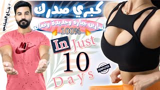 تكبير الصدر بكل سهولة في اسبوع || تمارين فعالة ومضمونة 100%