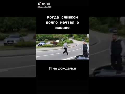 СМЕШНОЕ ВИДЕО, Очень сильно хотел машину, но не получилось купить🤣😂🥺