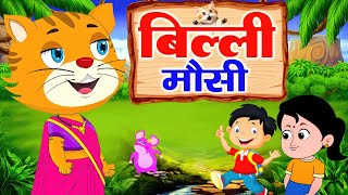 Billi Mausi Kaho Kahan Se Aai Ho - बिल्ली मौसी - Nursery Rhyme For Kids | Kids Poem Hindi#riyarhymes