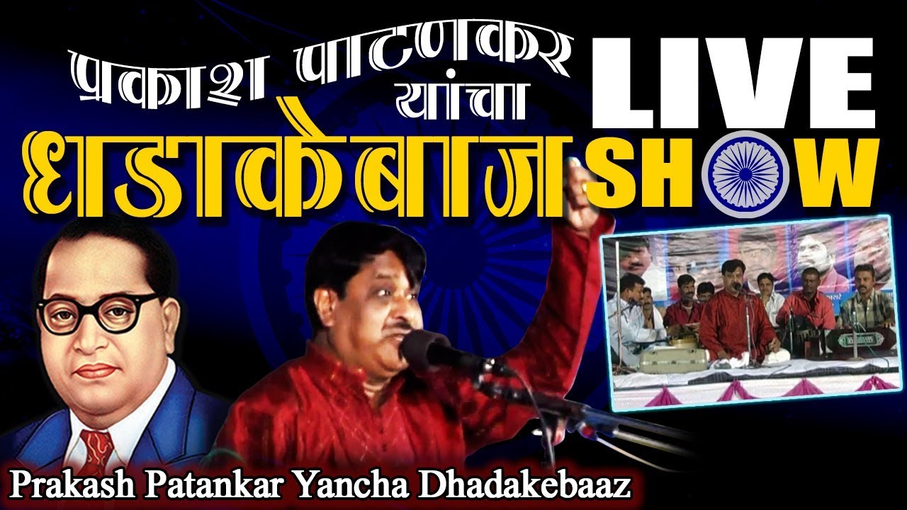       Bhimrao Ambedkar Song  Prakash Dhadakebaaz Show 2019