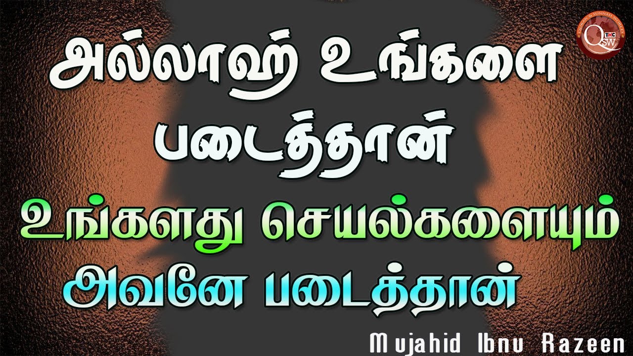 அல்லாஹ் உங்களை படைத்தான் உங்களது செயல்களையும் அவன்தான் படைத்தான் நாம் நினைக்கிறது சிரிக்கிறது