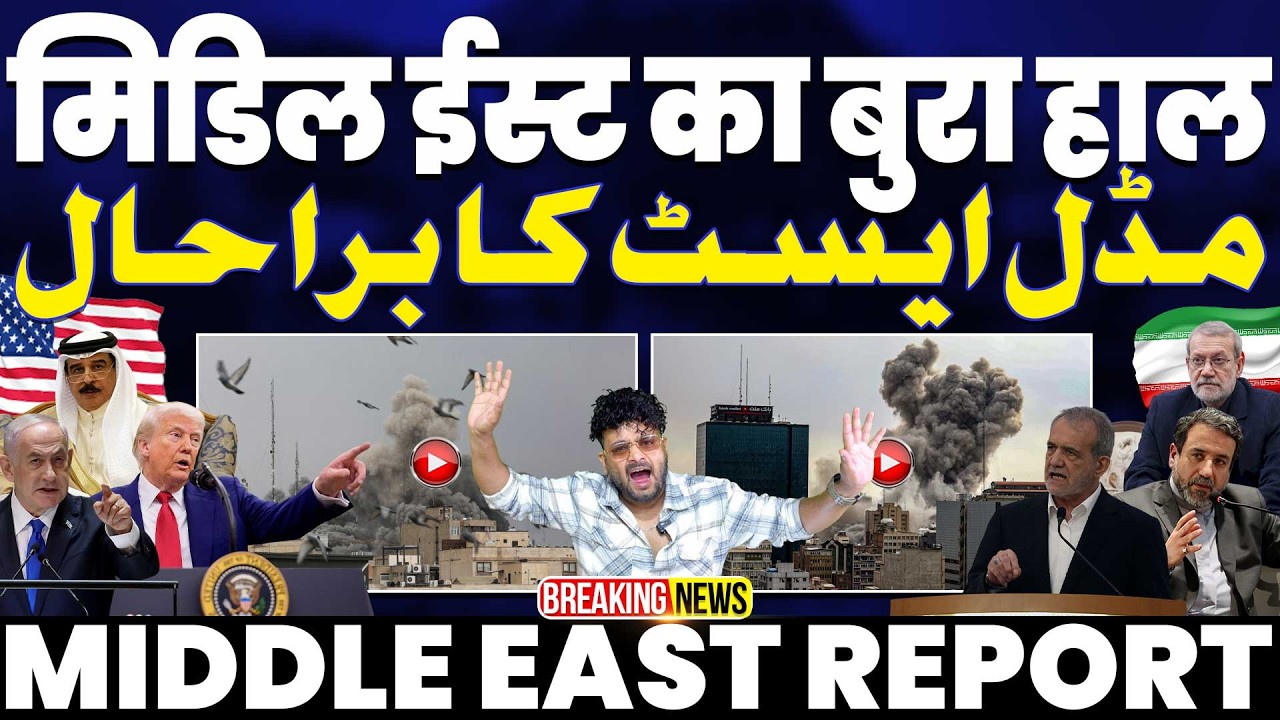 मिडल ईस्ट का बुरा हाल | अमरीका में ट्रम्प के ख़िलाफ़ प्रदर्शन | यूरोप में गैस के दाम 20% बढ़े 