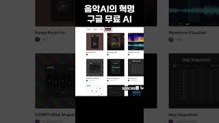 음악 AI의 혁명. 구글 플로우 뮤직 (무료)