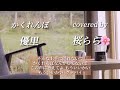 かくれんぼ/優里 covered by 桜らら 【切ない男心を女性が歌ってみた】〖 オリジナルMV〗