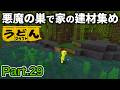 【マイクラ実況】最近ピアノを買った話をしつつ 悪魔の巣窟で家の材料集めをする麺類【ウドンクラフト5】Part29