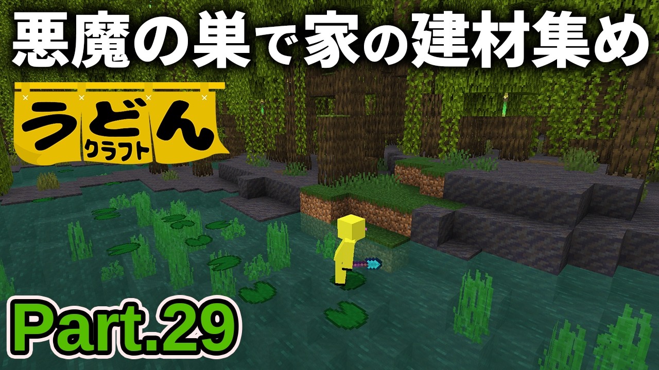 【マイクラ実況】最近ピアノを買った話をしつつ 悪魔の巣窟で家の材料集めをする麺類【ウドンクラフト5】Part29