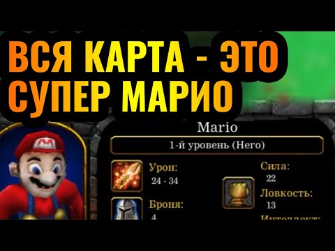 Видео: КТО-ТО КУРИЛ ГРИБЫ: ВСЯ КАРТА - ЭТО Super Mario Bros?! Супер Марио строит базу в Warcraft 3 Reforged