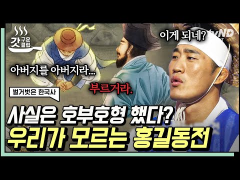 사실 아버지를 아버지라고 불렀던 〈<strong>홍길동전</strong>〉의 숨겨진 진짜 이야기까지!🤫 | #갓구운클립