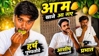 आम खाने आ गए 🥭 aam khane aa gaye #harshpusptode #aashishbalaghati #prabhat