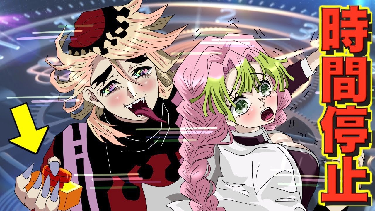 【甘露寺ピンチ！】童磨が時間停止スイッチを手に入れるとどうなるのか？蜜璃編【きめつのやいば 声真似 おばみつ 刀鍛冶の里編 遊郭編】