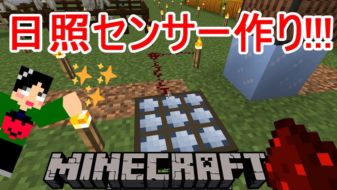 マインクラフト 日照センサー作ったよ Part18 マイクラ実況 Youtube