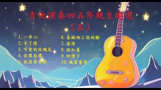 【四五年級生金曲(五)】【非常好聽】你最喜愛的精選吉他演奏音樂 輕音樂 放鬆解壓 | 安静 純音樂 輕音樂 背景音樂 放鬆音樂 Relaxing Guitar Music Performance