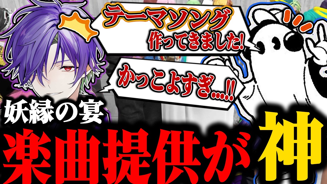 【#NEWTOWN】妖縁の宴のテーマソングがかっこよすぎる件について【グラニット/batsu/切り抜き】