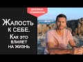 Как перестать себя жалеть и начать жить полной жизнью. Саму себя жалко. :Жалость к себе