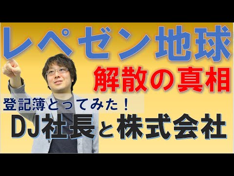 レペゼン地球解散の真相と権利の行方 実際に登記簿謄本を取得して H氏 そして株式と社長との関連性を考察してみた Youtube レペゼン地球解散の真相と権利の行方 実際に登記簿謄本を取得して H氏 そして株式と社長との関連性を考察してみた Youtube