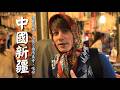 【中國新疆】被騙了兩百年？廖科溢深入喀什香妃屍骨之謎！直擊祖傳嬰兒床驚人的西域秘密？｜China／Xinjiang／Kashi／Uyghur｜#廖科溢