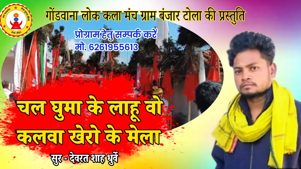 चल घुमा के लाहू कलवा खेरो के मेला  devrath   shah dhurwey gondi geet 