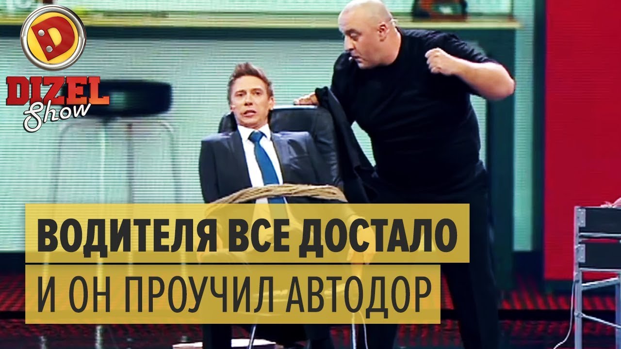 Дизель шоу про автомобили Дизель шоу про автомобили