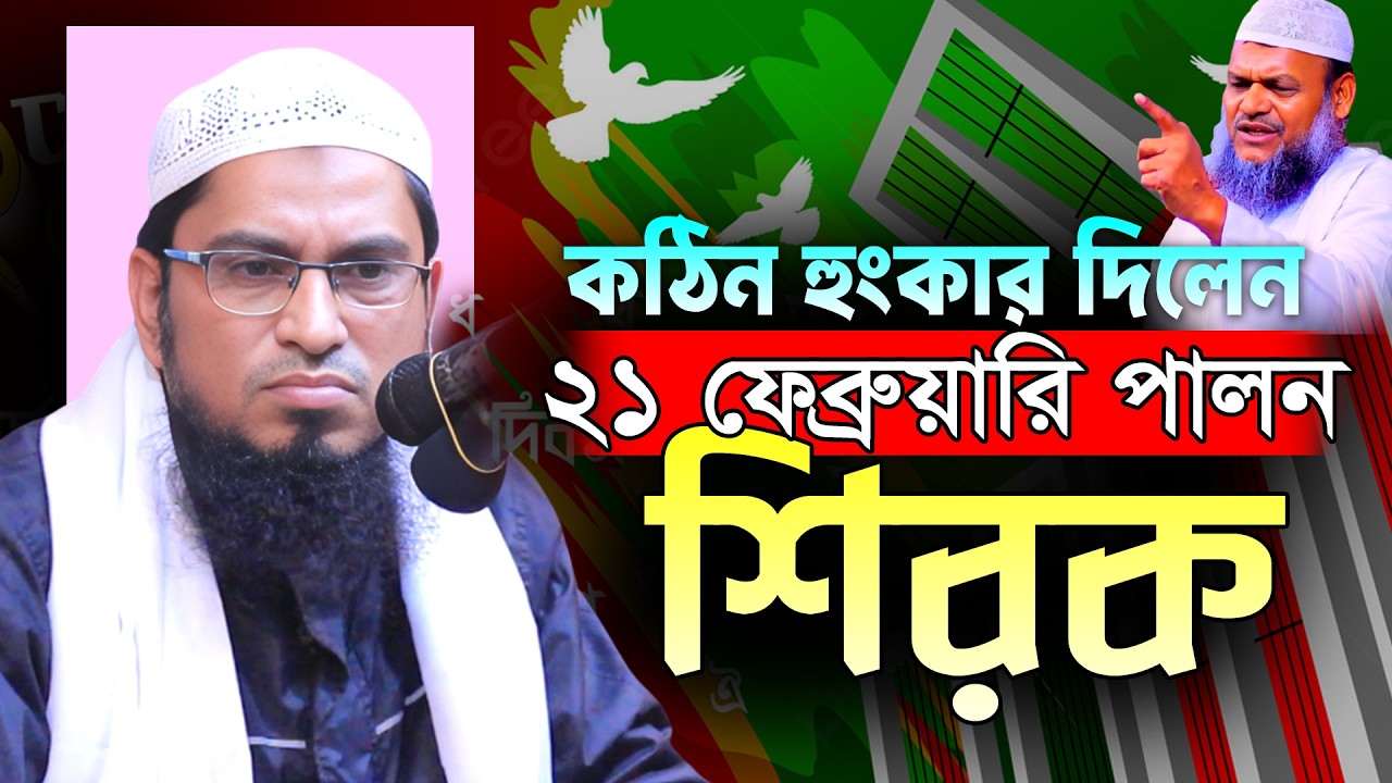 ২১ ফেব্রুয়ারি পালন শিরক কঠিন হুংকার দিলেন | Shaikh R M Rafiqul Islam Bin Rahman | New Waz 2026