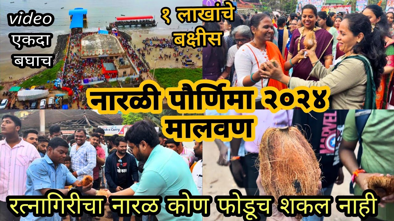 मालवण 2024 नारळीपौर्णिमा नारळ फोडणे सिंधुदुर्ग कोकणातील पारंपरिक सण रत्नागिरीचा नारळाने फोडले ८०नारळ