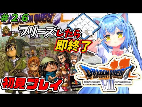 【ドラゴンクエスト７】#26 フリーズしたら即終了　ドラクエⅦ エデンの戦士たち　ＰＳ版　ゲーム初見プレイ【ドラクエ７/DQ7】女児Vtuber[白帆まひゆ]レトロゲーム