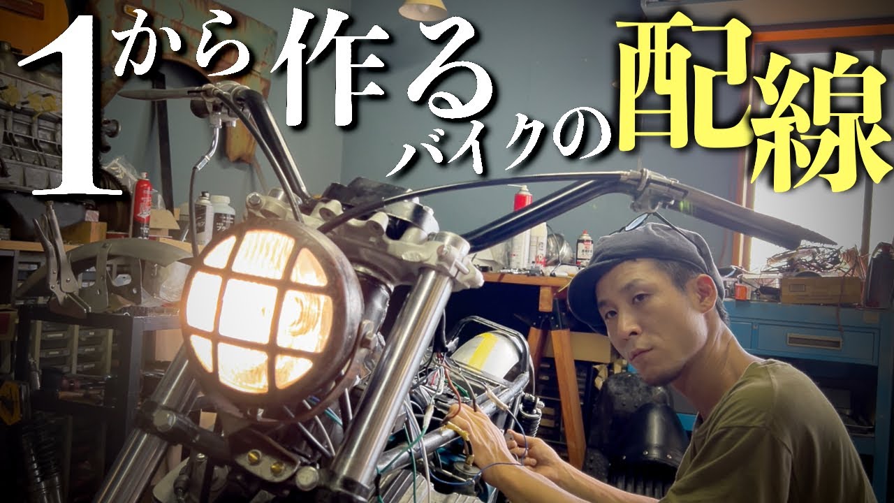 何もない状態からバイクを動かすための配線を作る【30年野外放置CB750】