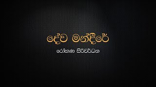 Video thumbnail of "Dewa Mandire - Rohana Siriwardana"