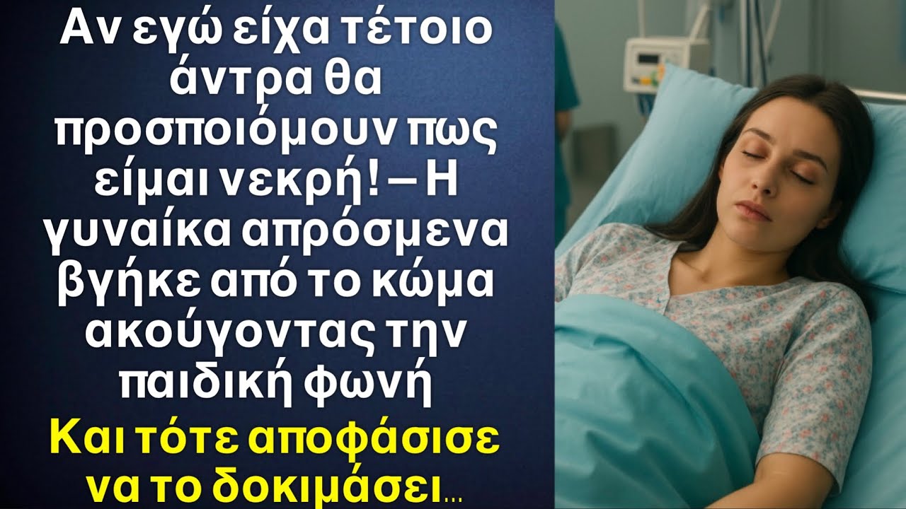 Ακούγοντας την παιδική φωνή που μιλούσε για τον άντρα της, βγήκε από το κώμα και έμεινε άφωνη