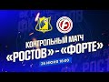 &quot;РОСТОВ&quot;  - &quot;ФОРТЕ&quot; | КОНТРОЛЬНЫЙ МАТЧ