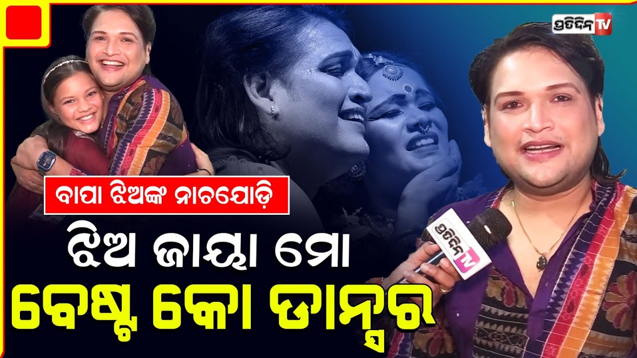 ଝିଅସହ ନାଚିଲେ ମିଳେ ଜୀବନର ସବୁଠାରୁ ଅଧିକ ଖୁସି: ଶାଶ୍ଵତ ଯୋଶୀ। Dancer @saswatjoshiofficial and Jaya Dance.