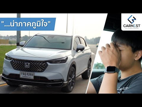 ชนิดรถคือ 2022 รถคันนี้มีไว้สำหรับทุกคนยกเว้นคนตัวสูง รีวิว Honda HR-V | Carnest Review