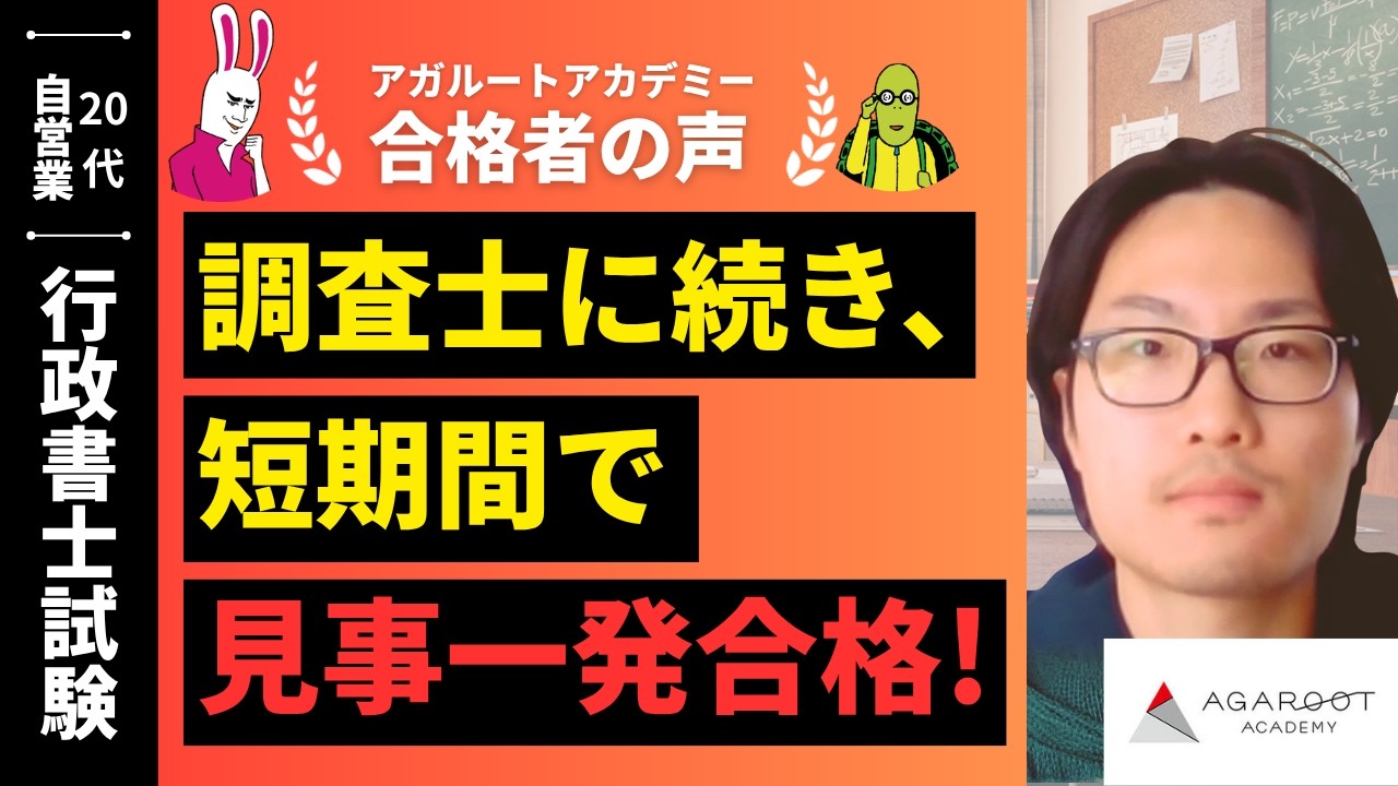 行政書士試験】令和7年度 合格者インタビュー 藤井 天哉さん「調査士に