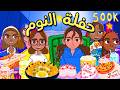 حفلة النوم في بيت مريم والنهاية مفاجأة 😍