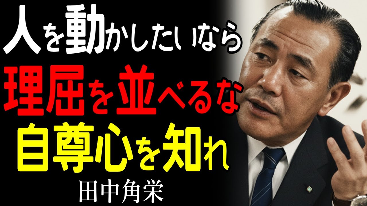 【99％が知らない】「自尊心を満たせば人は動く」田中角栄が生涯をかけて実証した褒める力こそ最強の人心掌握術｜田中角栄｜人間関係｜リーダーシップ｜偉人の言葉｜成功哲学｜コミュニケーション術