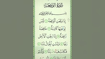 سورة الواقعة للرزق تكتب وتعلق بلمنزل