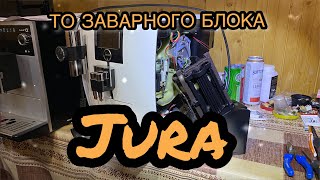 Обслуживание заварного блока Jura. Как разобрать, как собрать?