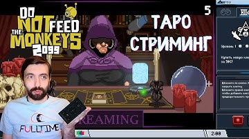 Do Not Feed the Monkeys 2099 #2 Гадалка-стример  | Прохождение на русском
