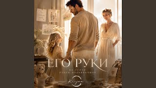 Его руки - Kiijaa