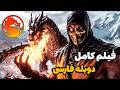 فیلم مورتال کمبت 11 با دوبله فارسی Mortal Kombat فیلم مورتال کمبت 11 با دوبله فارسی Mortal Kombat