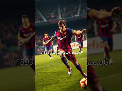 معلومات لاتعرفها عن افضل ناديين في العالم برشلونة وريال مدريد شاهد