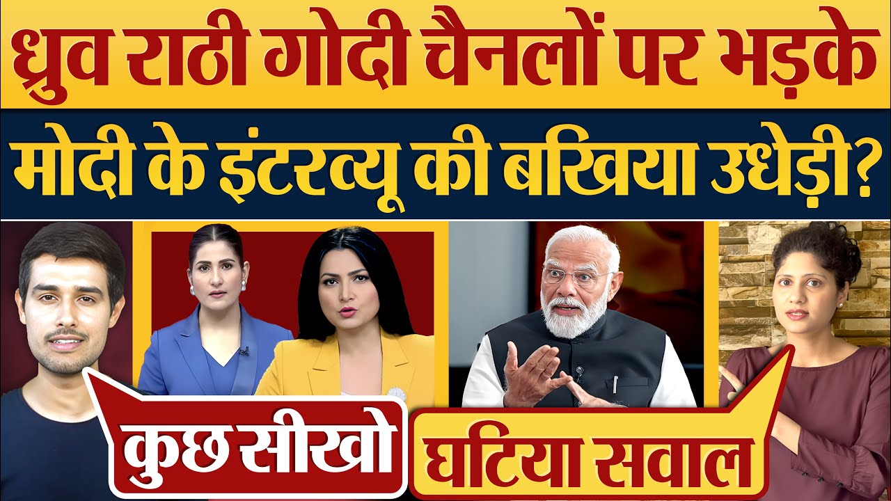 Dhruv Rathee Godi Channels पर भड़के, Modi के Interview की बखिया उधेड़ी ...