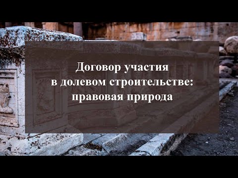 Правовая природа договора долевого участия в строительстве