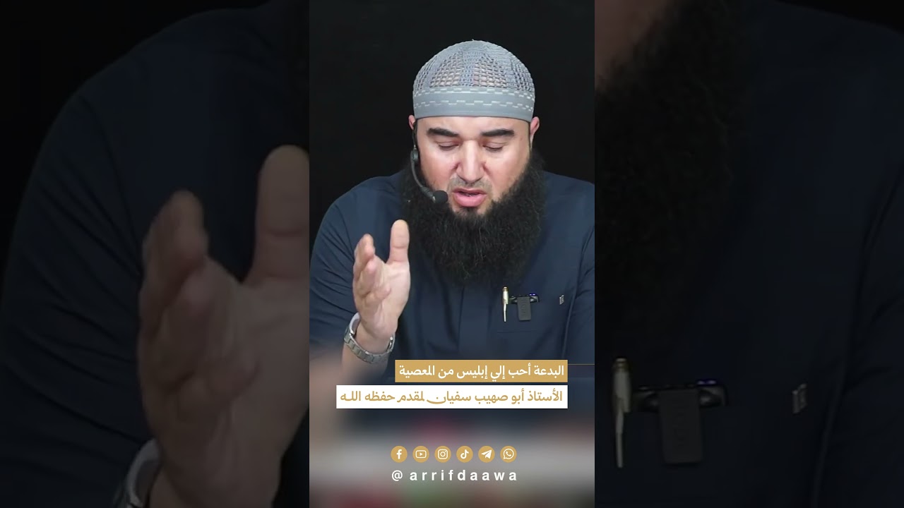 البدعة أحب إلى إبليس من المعصية | للأستاذ أبي صهيب سفيان لمقدم حفظه الله